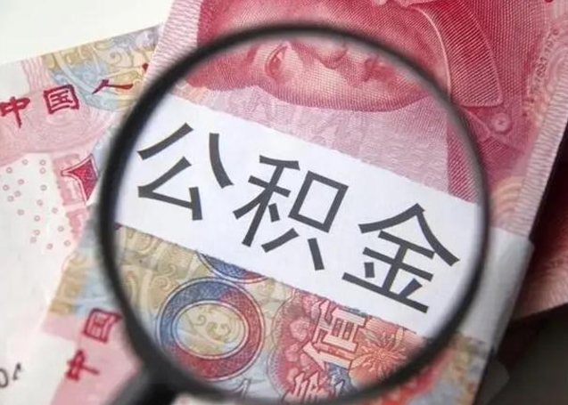 邯郸在职封存的公积金怎么提取（在职人员公积金封存）